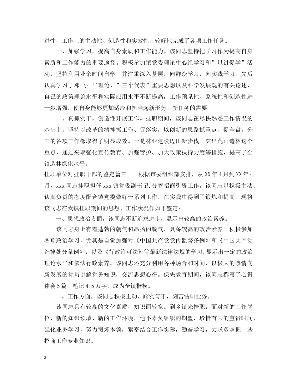 挂职单位对挂职干部的鉴定 _第2页