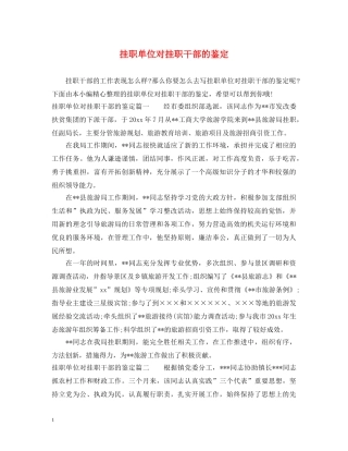 挂职单位对挂职干部的鉴定 