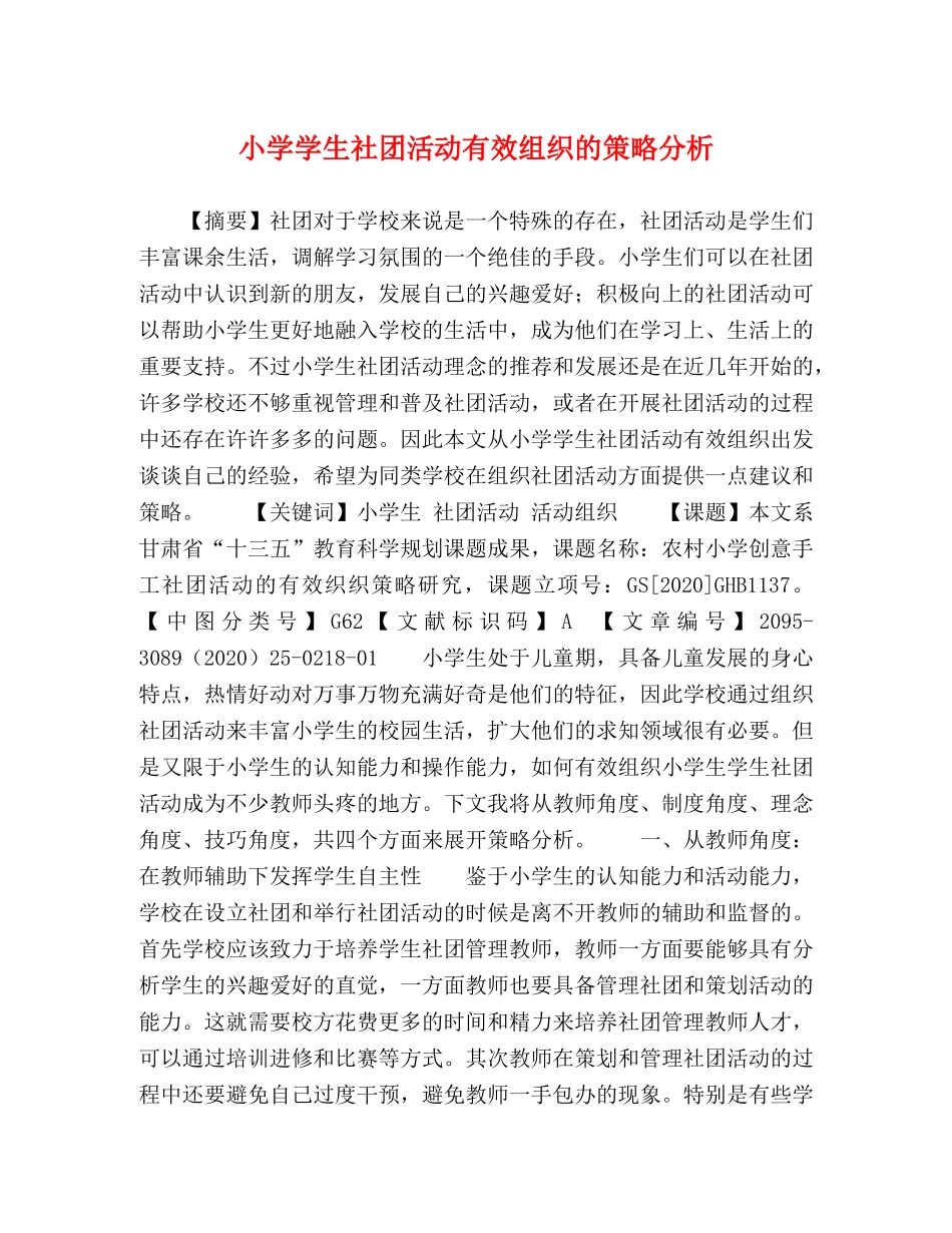 小学学生社团活动有效组织的策略分析 _第1页