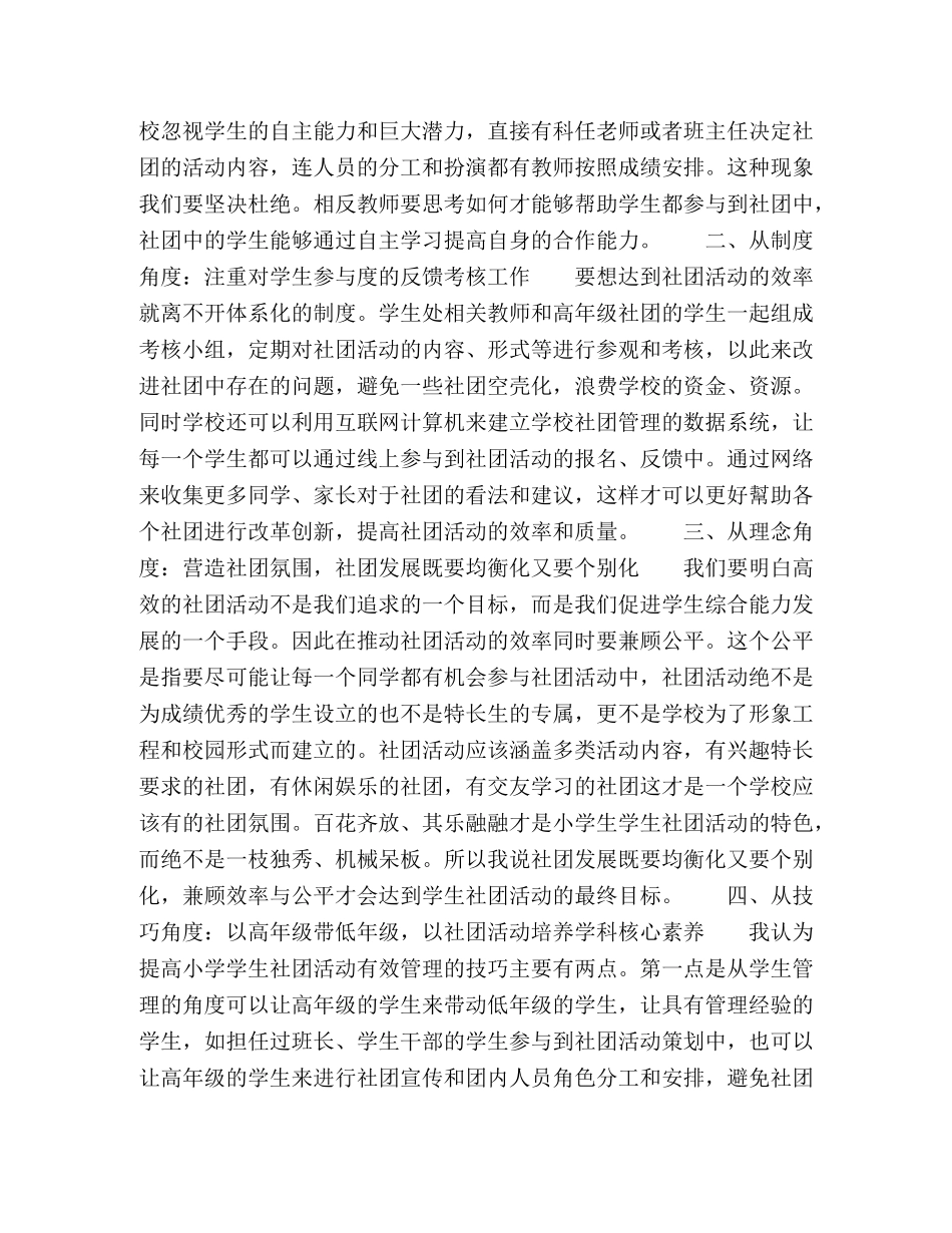 小学学生社团活动有效组织的策略分析 _第2页