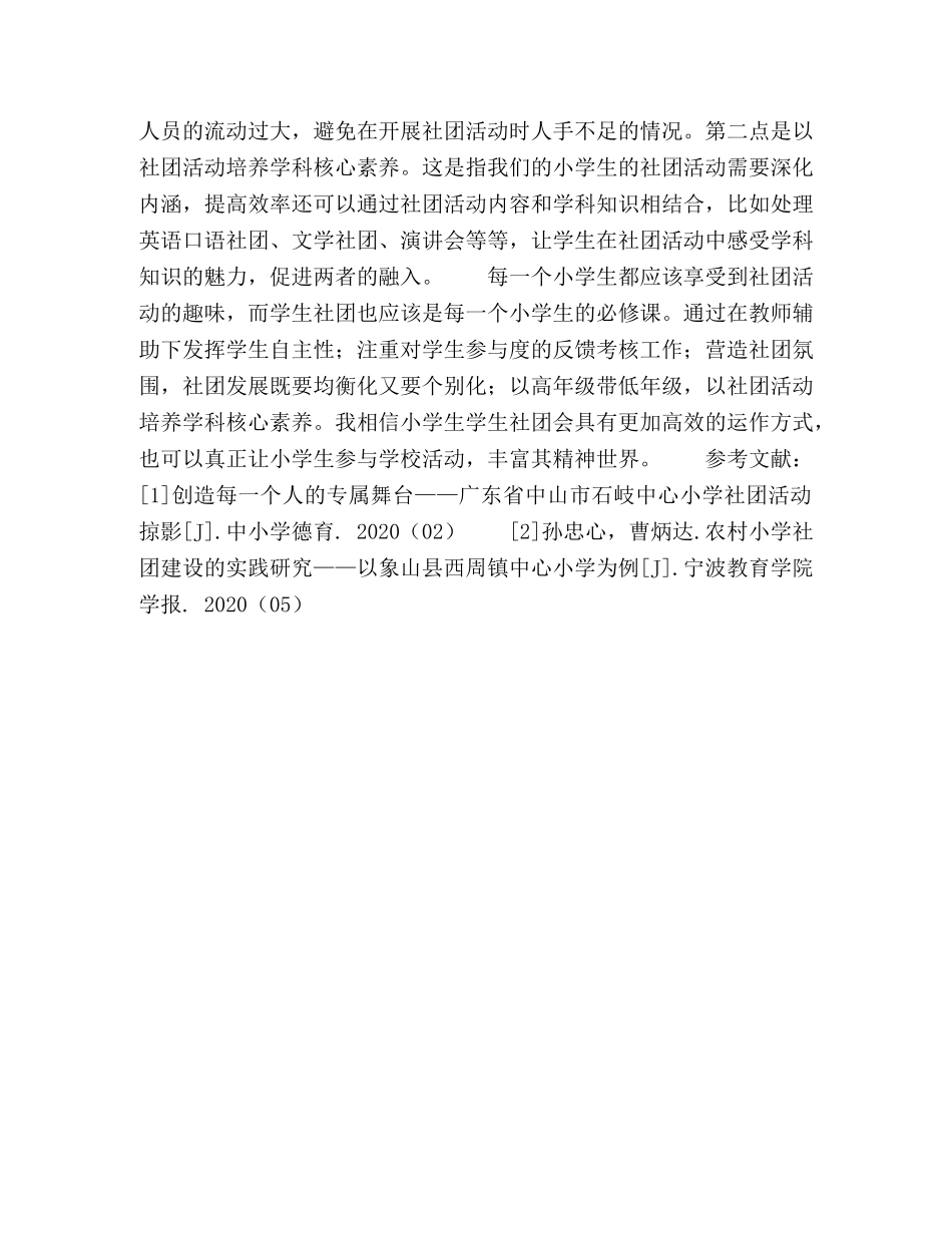 小学学生社团活动有效组织的策略分析 _第3页