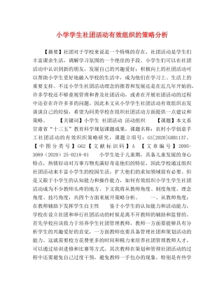 小学学生社团活动有效组织的策略分析 