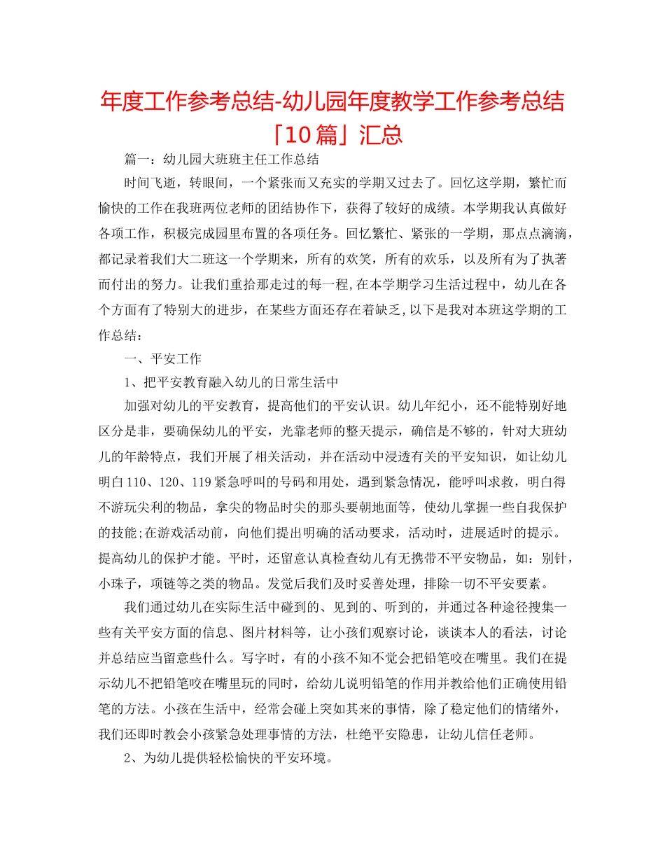年度工作参考总结-幼儿园年度教学工作参考总结「10篇」汇总 _第1页