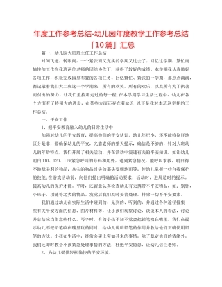 年度工作参考总结-幼儿园年度教学工作参考总结「10篇」汇总 