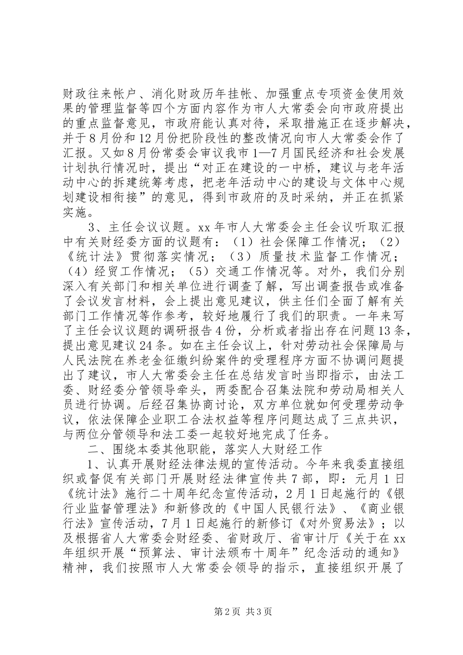 XX市人大常委会财经委工作总结工作总结范文_第2页