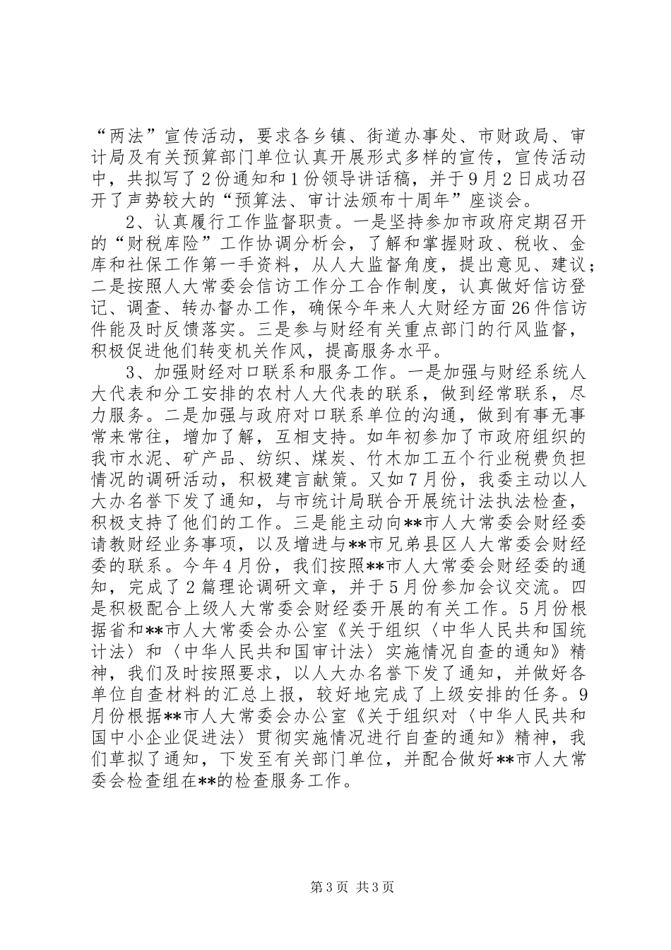 XX市人大常委会财经委工作总结工作总结范文_第3页