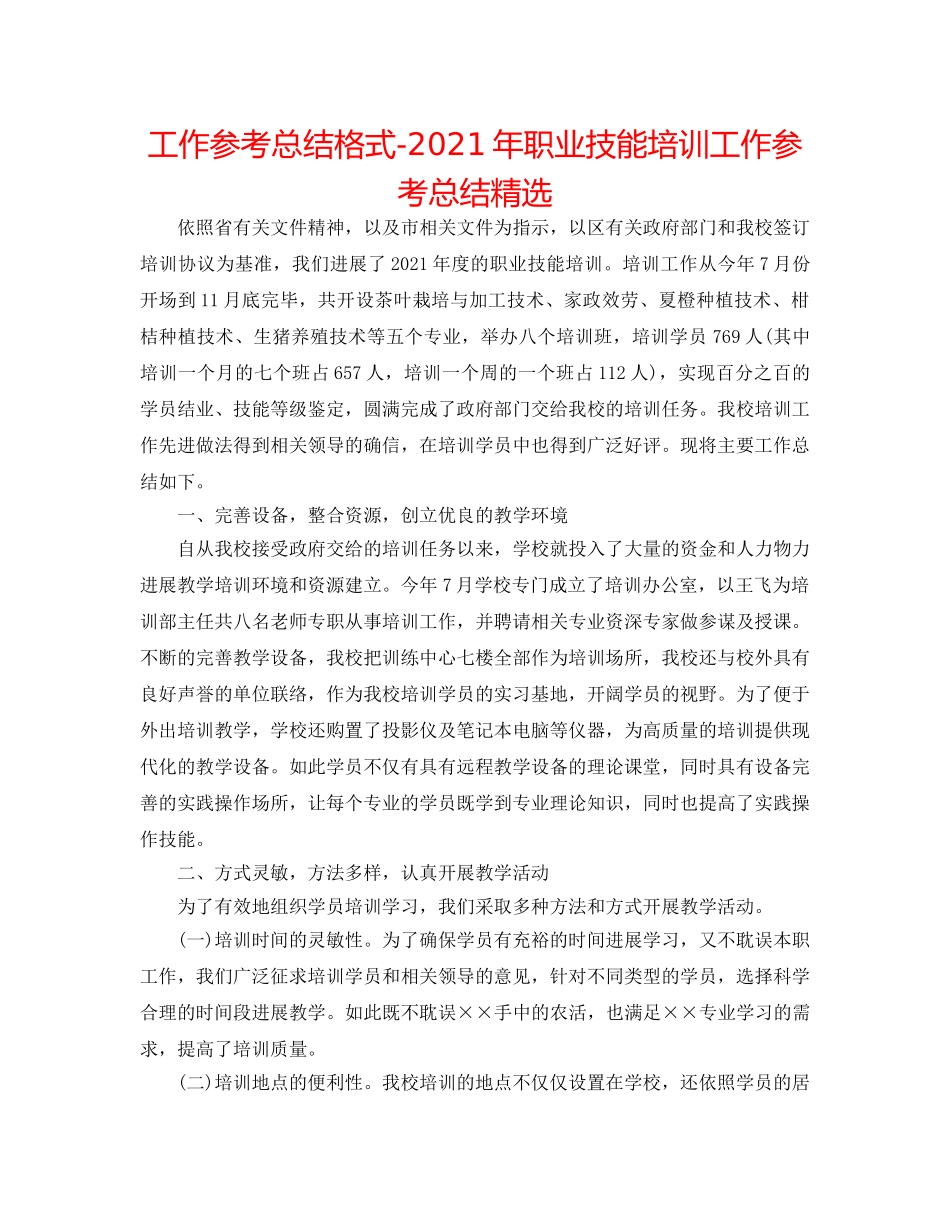 工作参考总结格式-2024年职业技能培训工作参考总结精选 _第1页