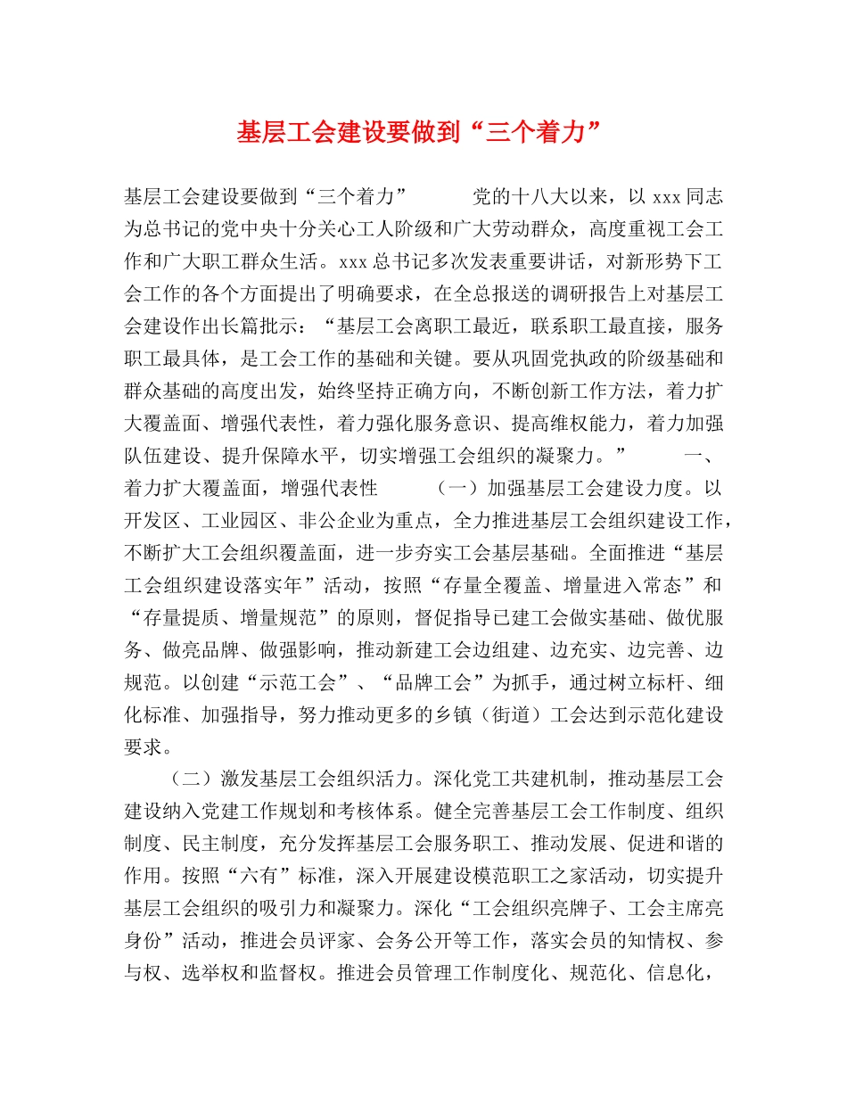 基层工会建设要做到“三个着力” _第1页