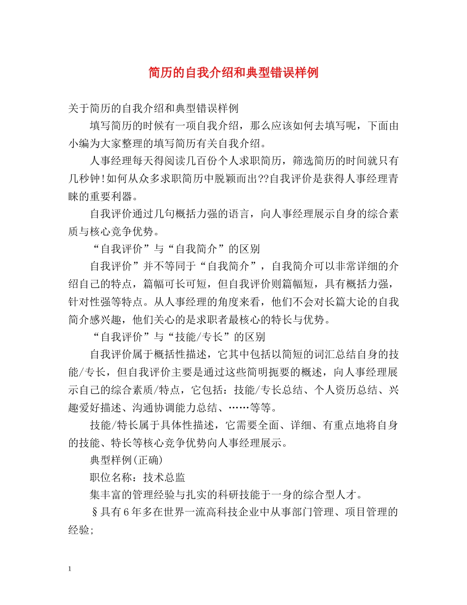 简历的自我介绍和典型错误样例 _第1页