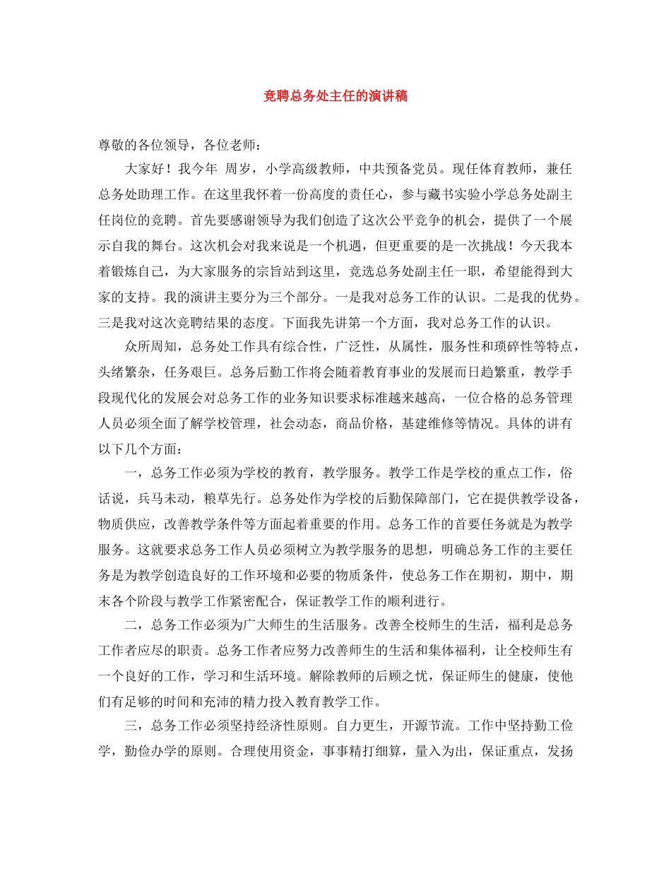 竞聘总务处主任的演讲稿 _第1页