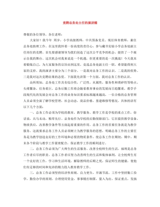 竞聘总务处主任的演讲稿 