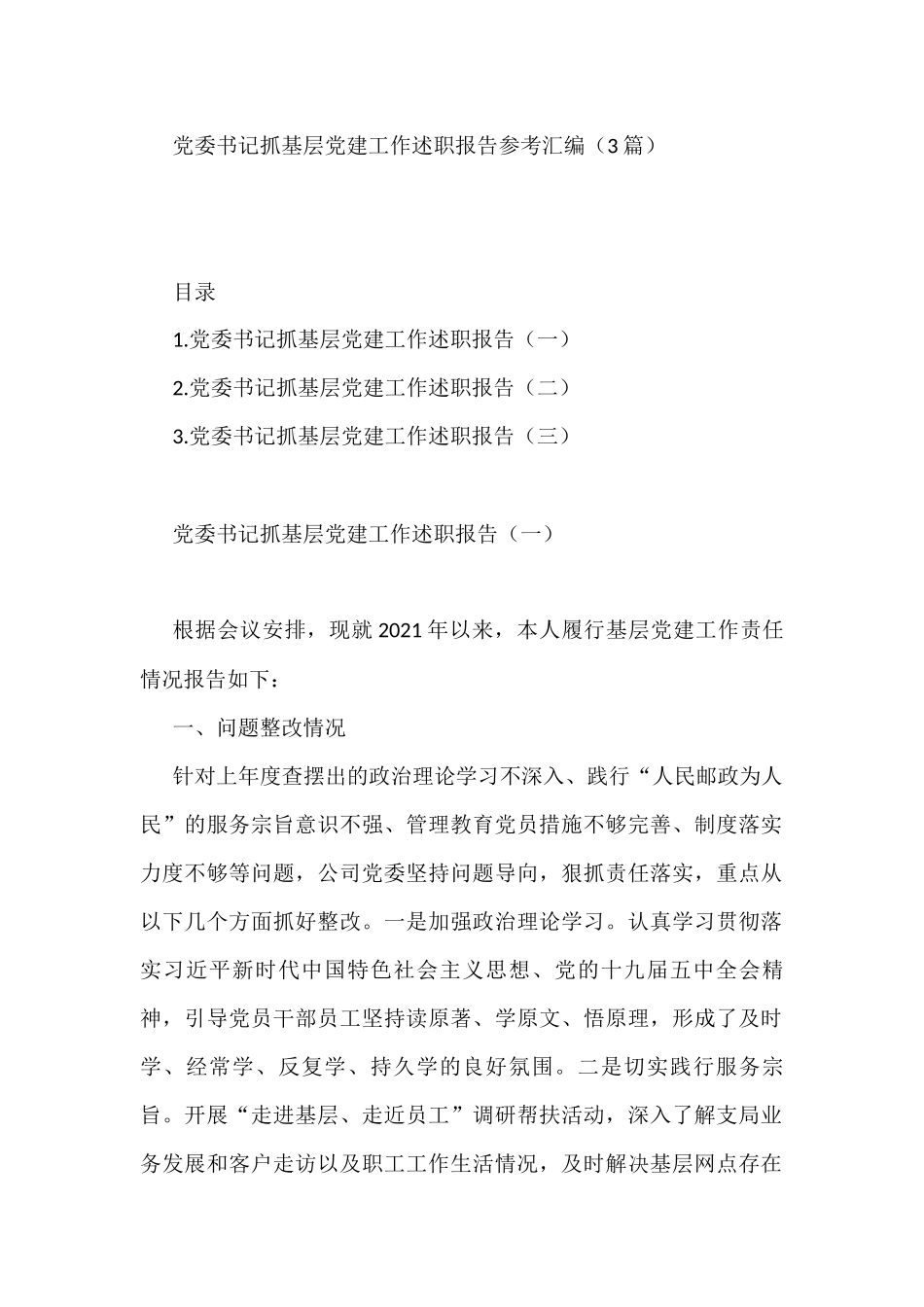 书记抓党建述职报告汇编（170篇）_第1页