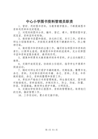 中心小学图书资料管理员职责