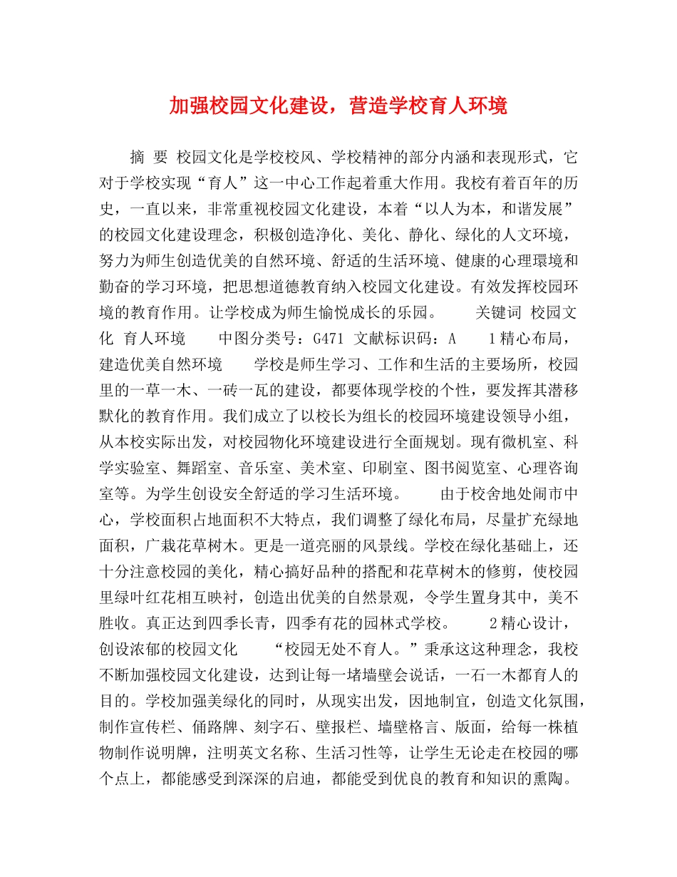 加强校园文化建设，营造学校育人环境 _第1页