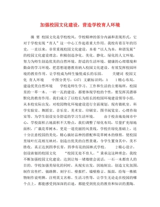 加强校园文化建设，营造学校育人环境 