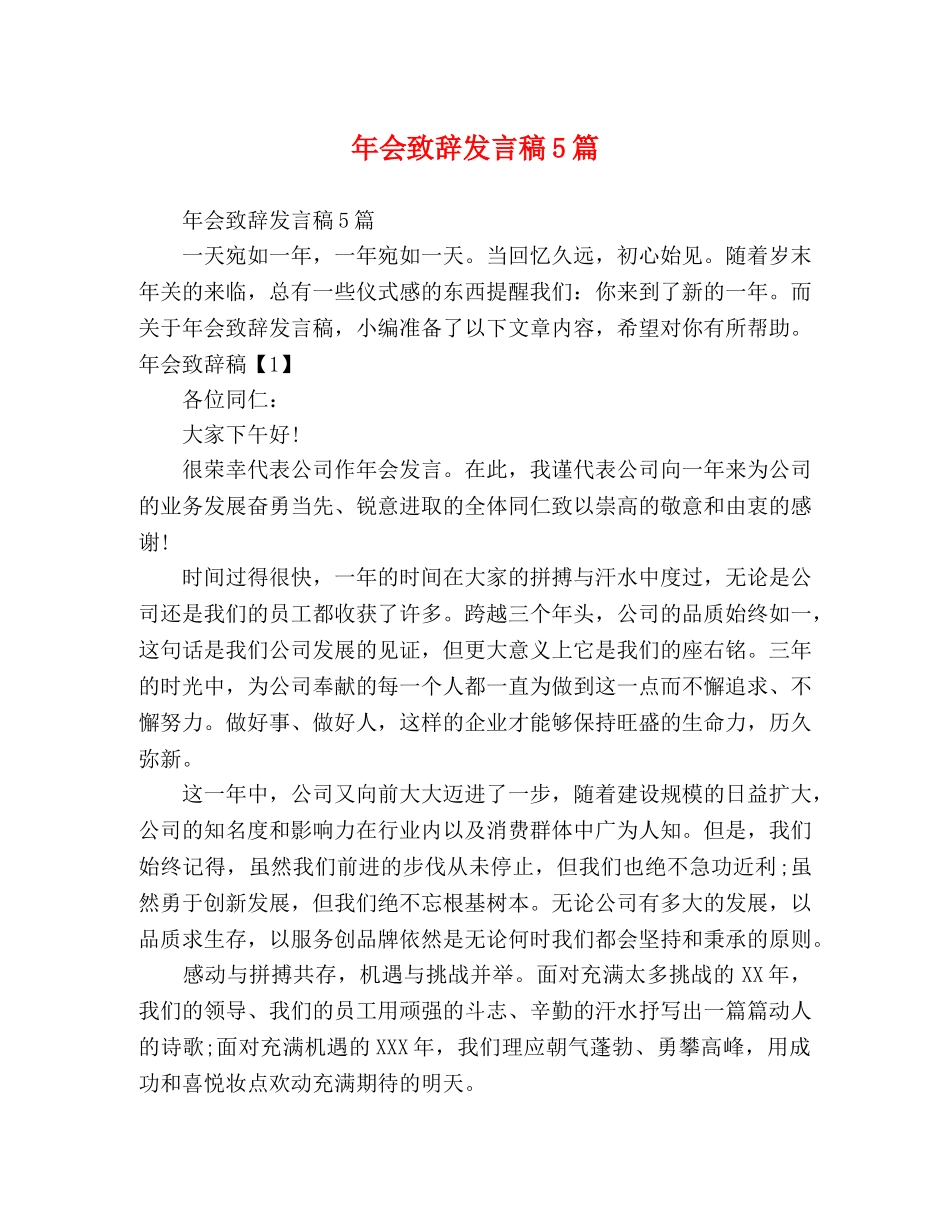 年会致辞发言稿5篇 _第1页