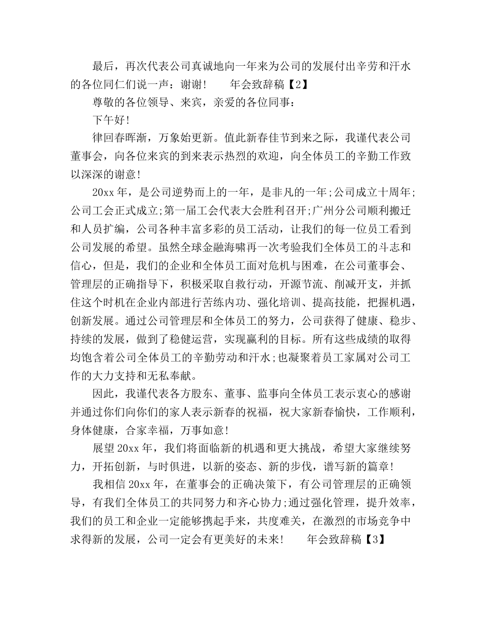 年会致辞发言稿5篇 _第2页