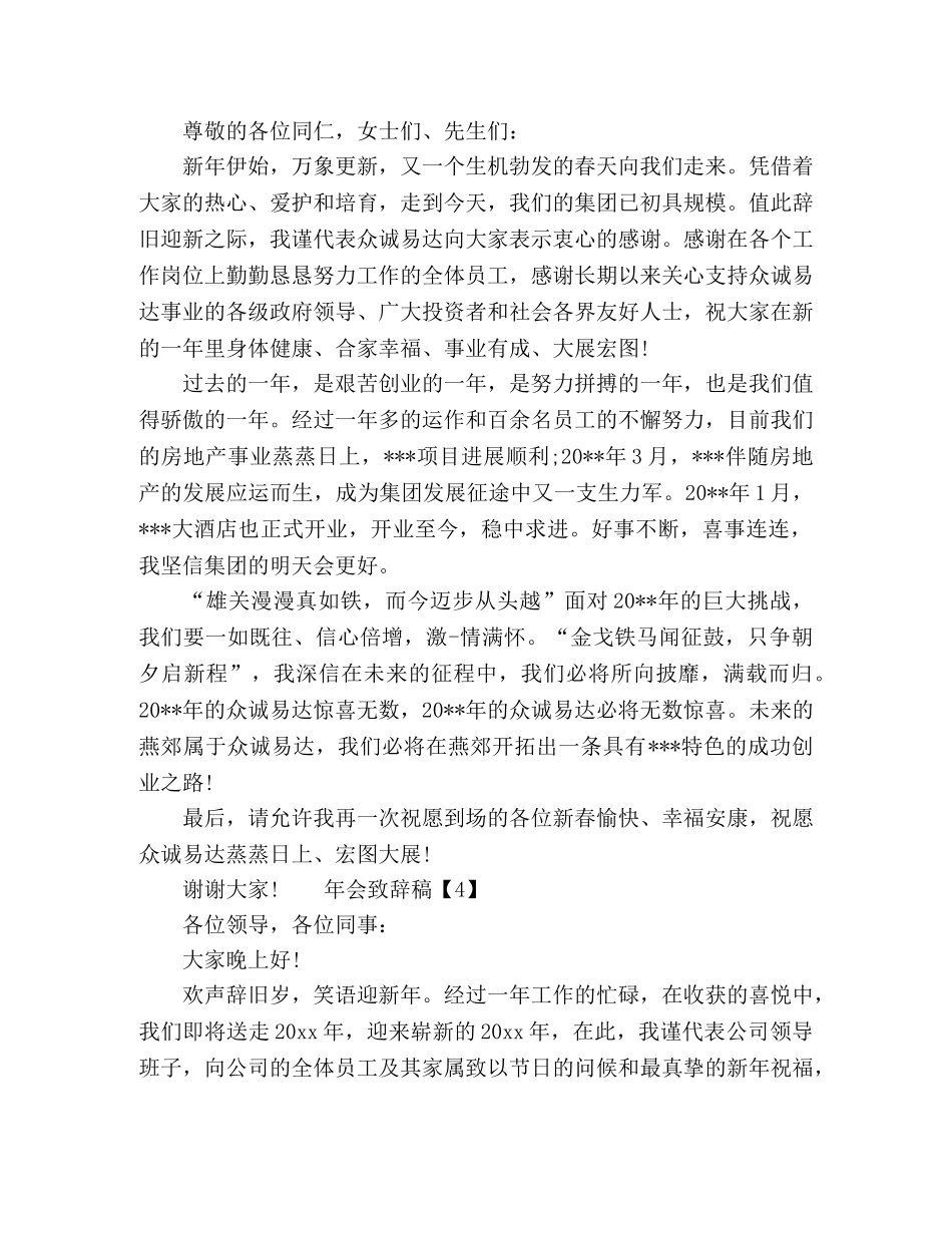 年会致辞发言稿5篇 _第3页