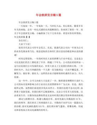 年会致辞发言稿5篇 