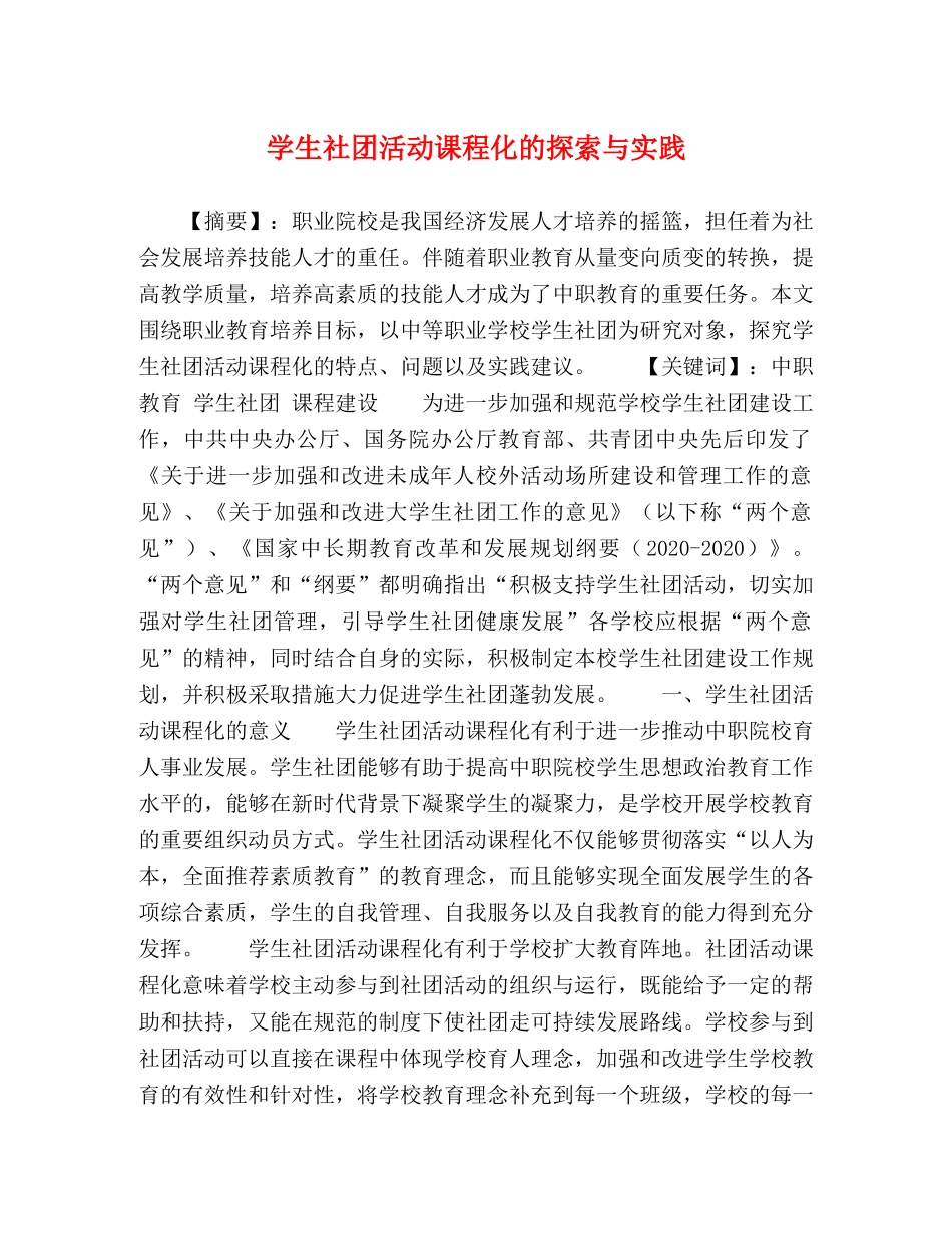 学生社团活动课程化的探索与实践 _第1页