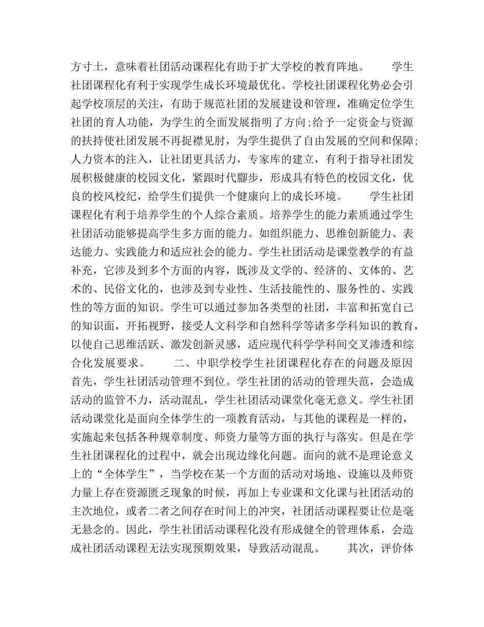 学生社团活动课程化的探索与实践 _第2页