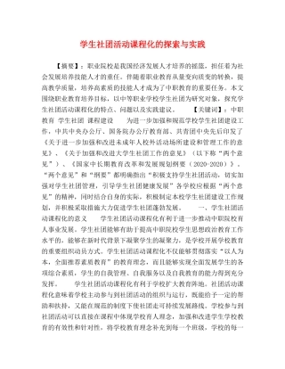 学生社团活动课程化的探索与实践 