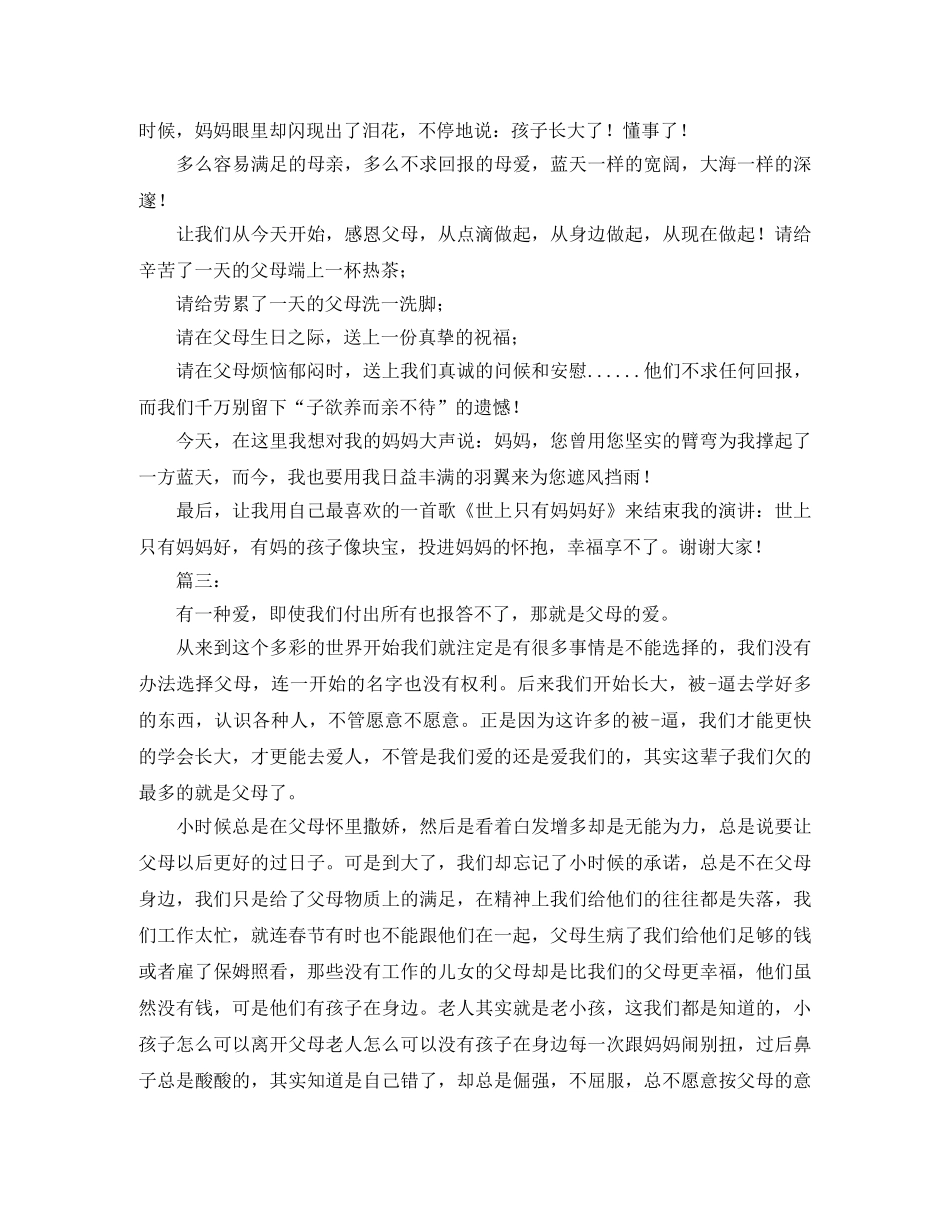感恩父母的演讲稿三篇 _第3页