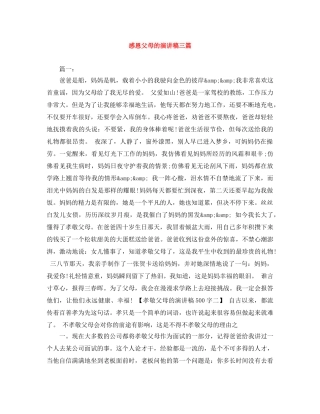 感恩父母的演讲稿三篇 