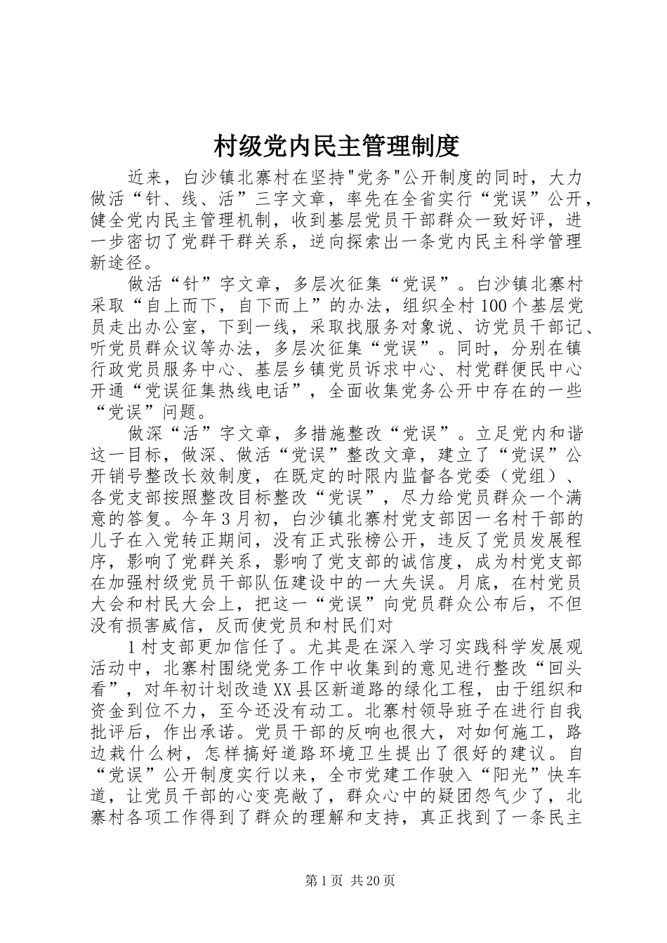 村级党内民主管理制度_第1页