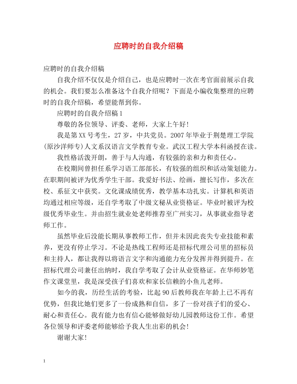 应聘时的自我介绍稿 _第1页