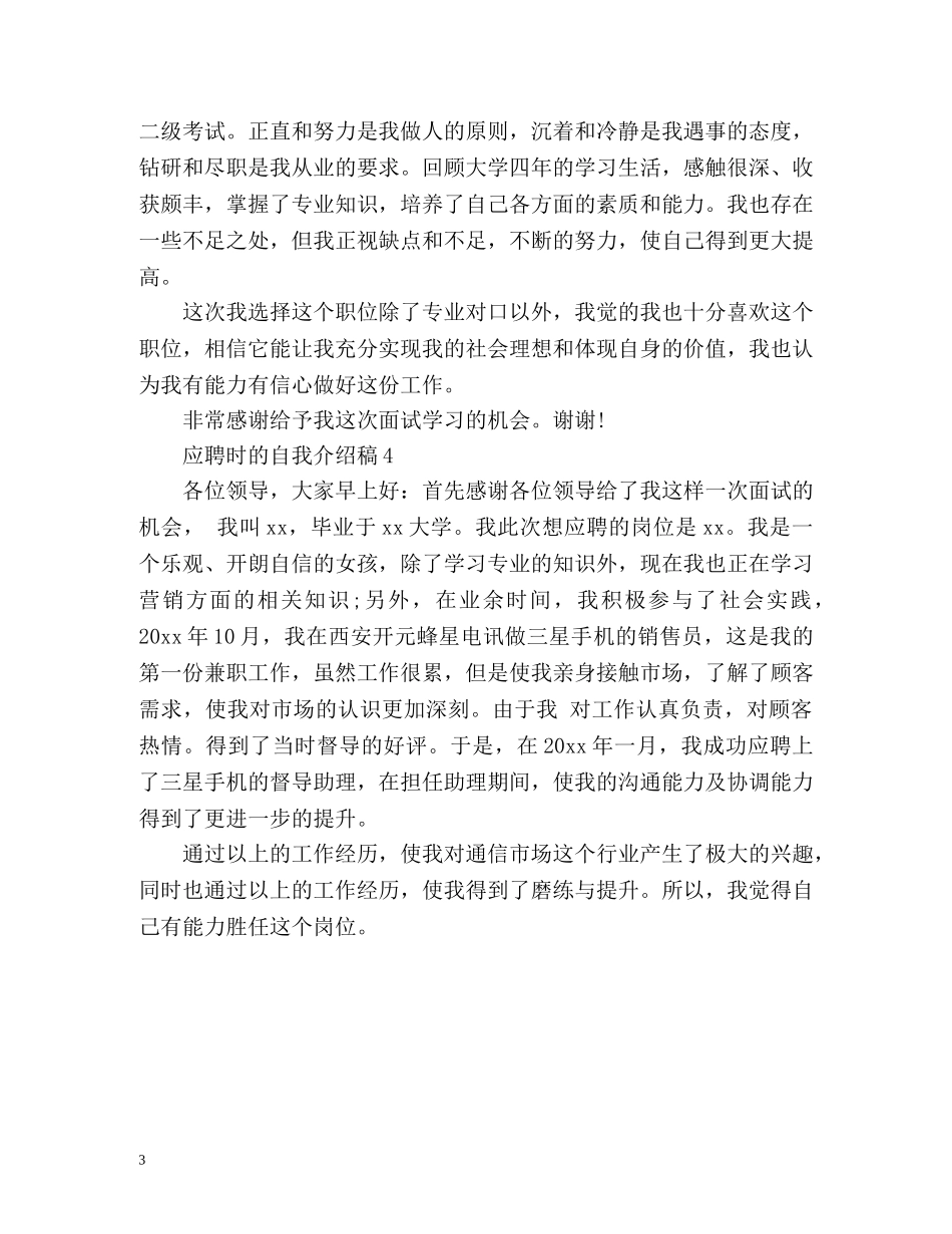 应聘时的自我介绍稿 _第3页