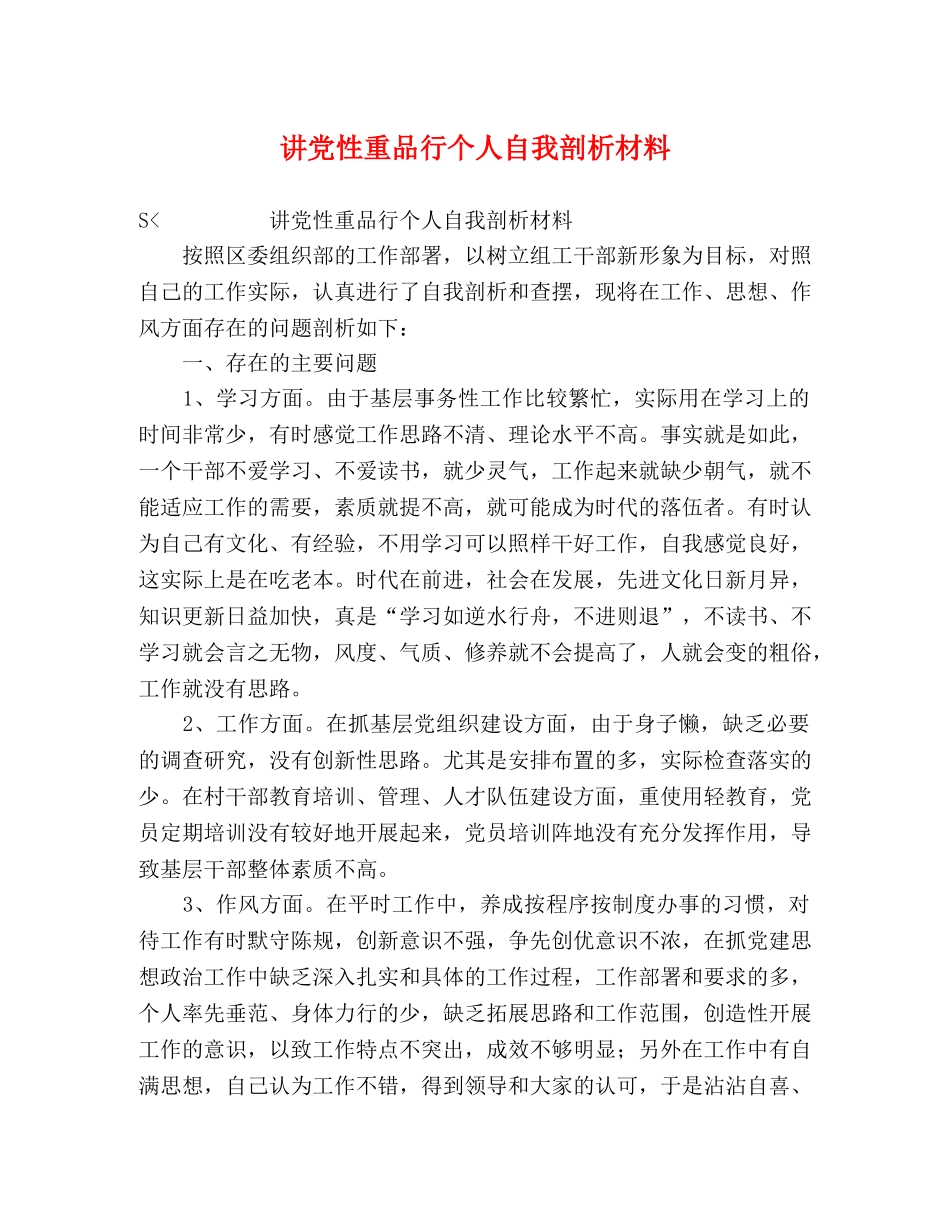 讲党性重品行个人自我剖析材料 _第1页
