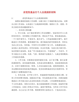 讲党性重品行个人自我剖析材料 