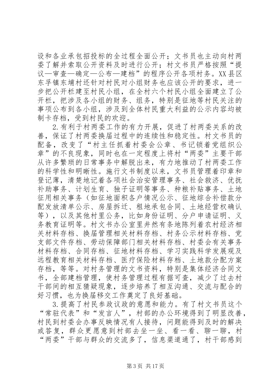 第一篇：城中村治理的制度创新城中村治理的制度创新_第3页