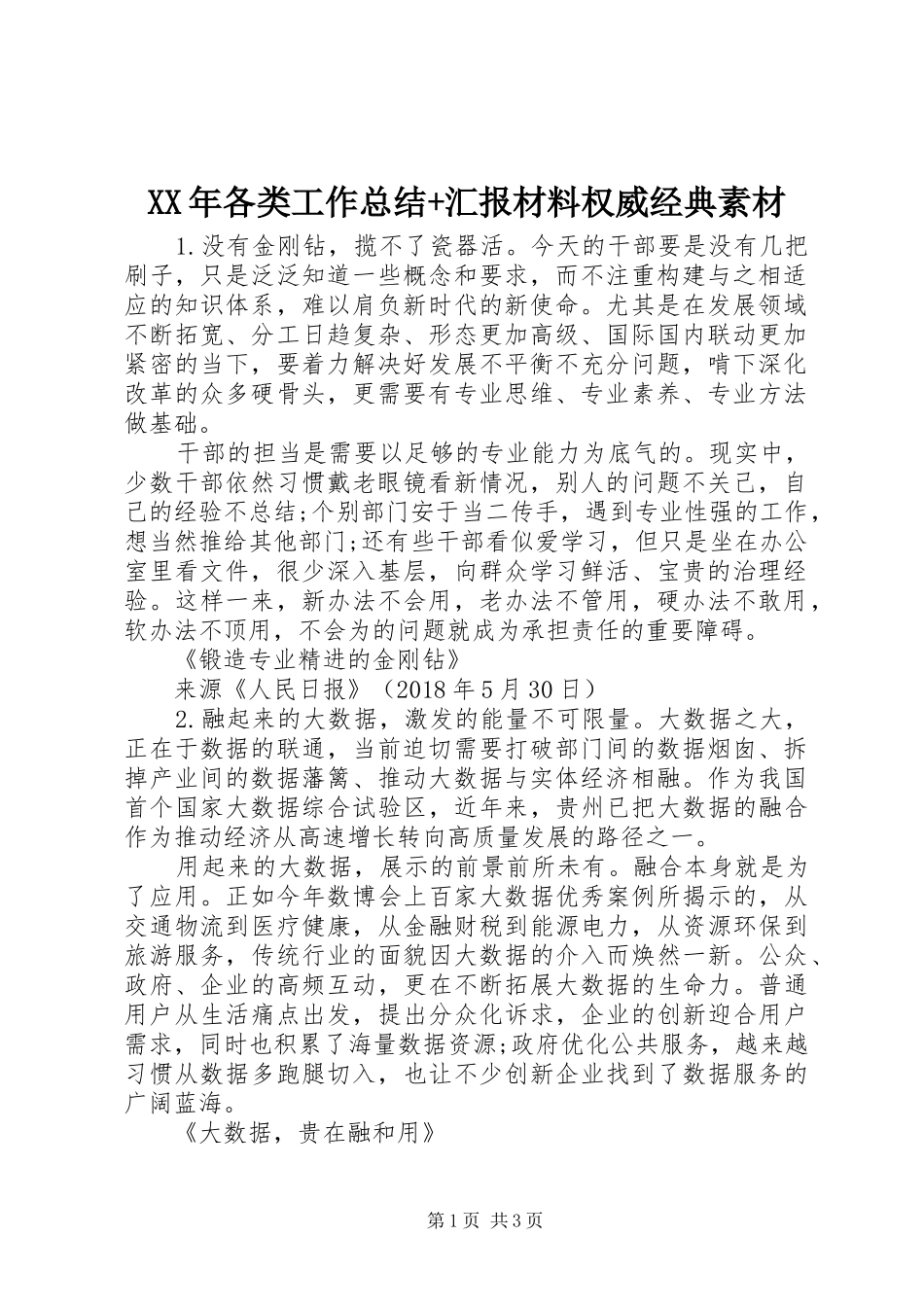 XX年各类工作总结+汇报材料权威经典素材_第1页