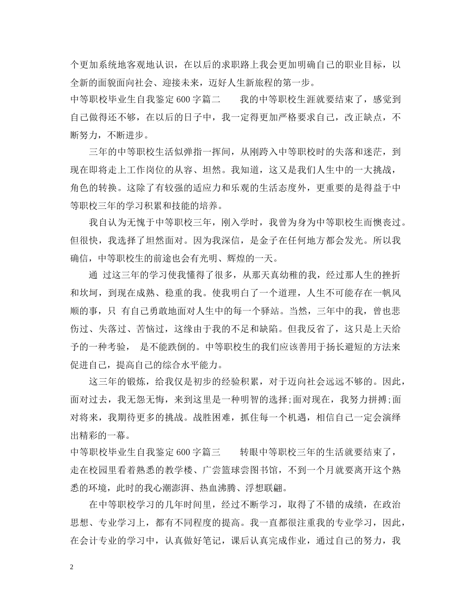 中等职校毕业生自我鉴定600字 _第2页