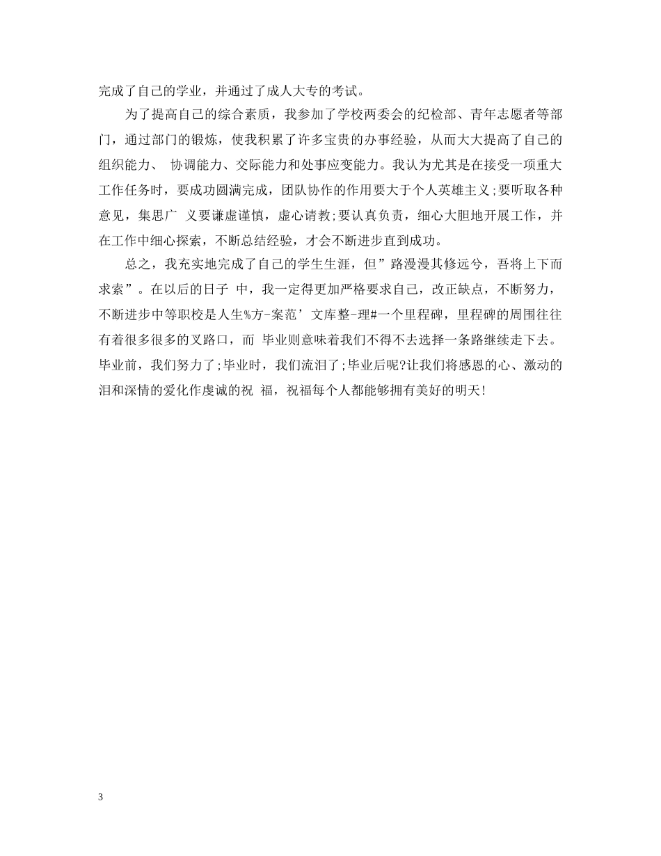 中等职校毕业生自我鉴定600字 _第3页