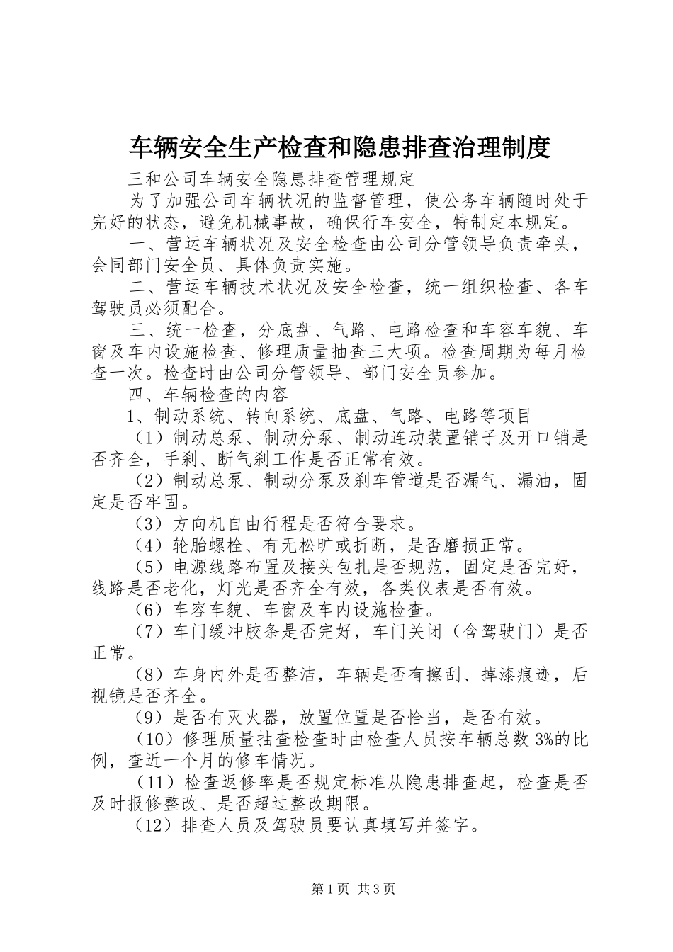 车辆安全生产检查和隐患排查治理制度_第1页