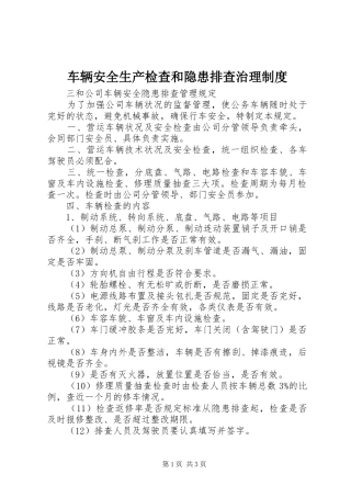 车辆安全生产检查和隐患排查治理制度