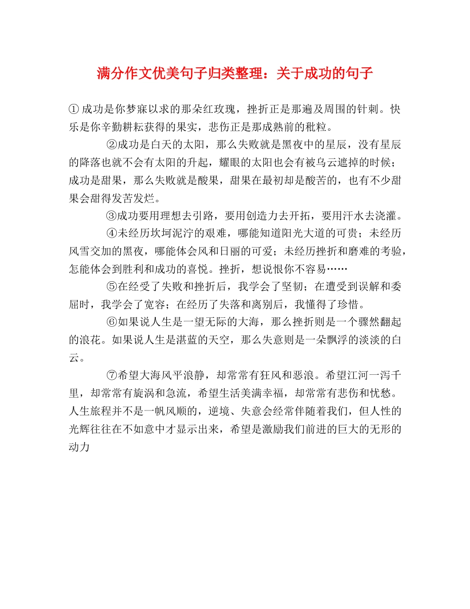 满分作文优美句子归类整理关于成功的句子 _第1页