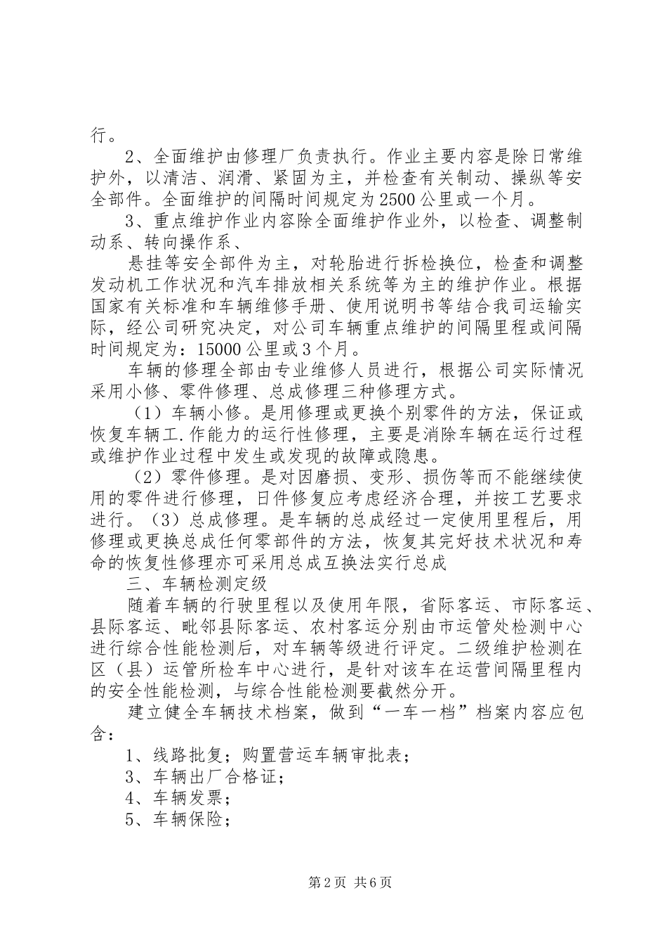 客运车辆管理制度_第2页