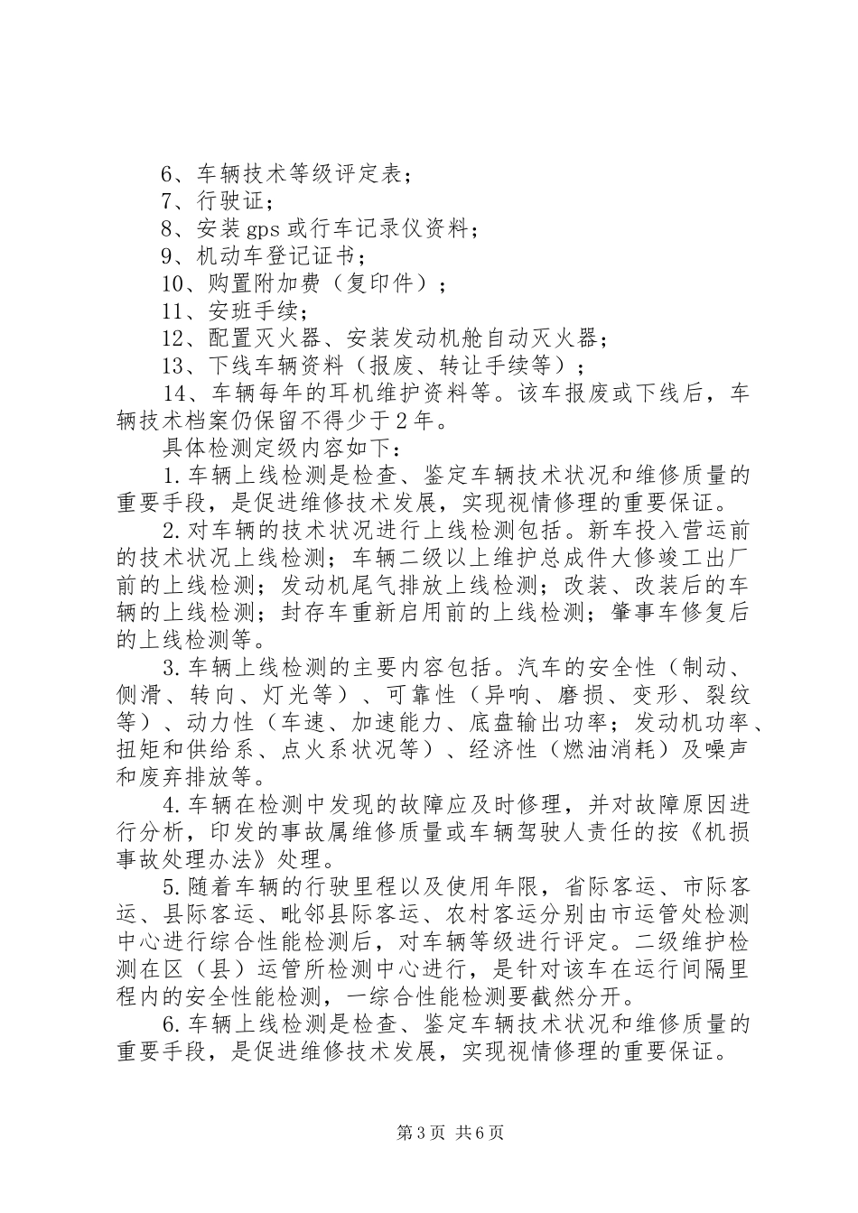 客运车辆管理制度_第3页