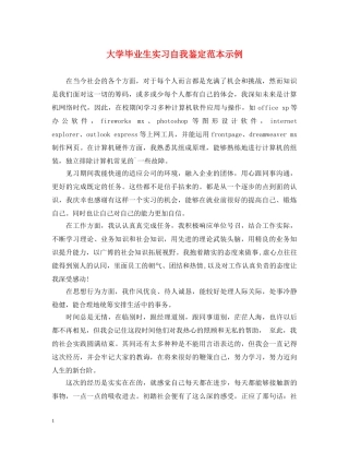 大学毕业生实习自我鉴定范本示例 