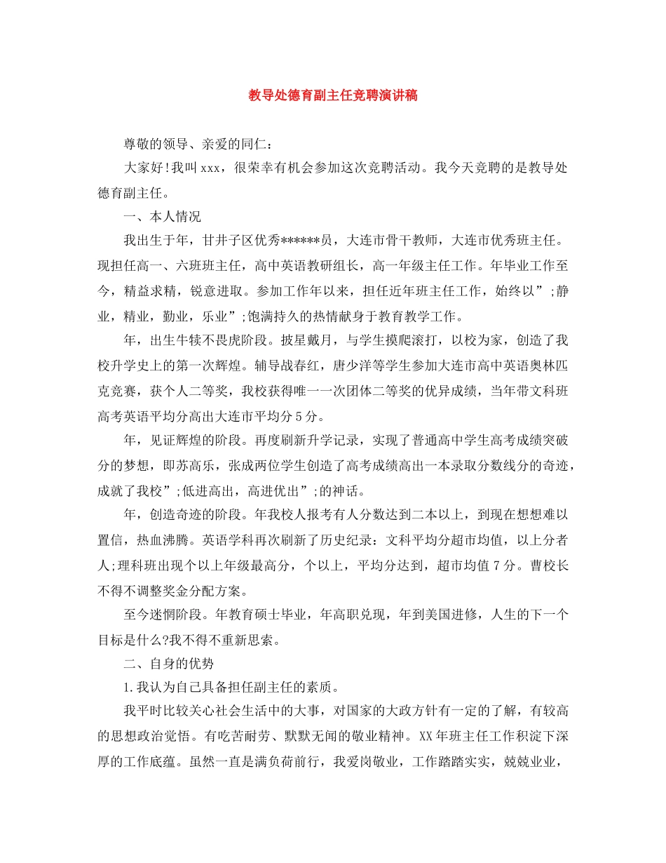 教导处德育副主任竞聘演讲稿 _第1页