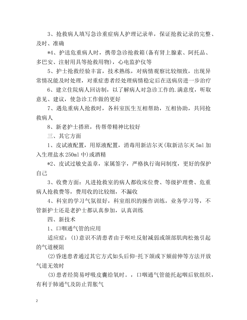 急诊科进修自我鉴定 (2) _第2页