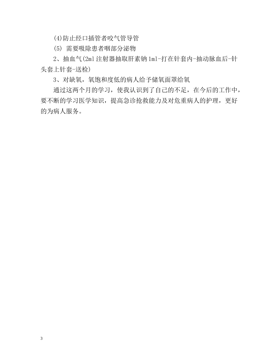 急诊科进修自我鉴定 (2) _第3页