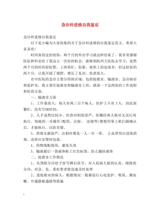 急诊科进修自我鉴定 (2) 