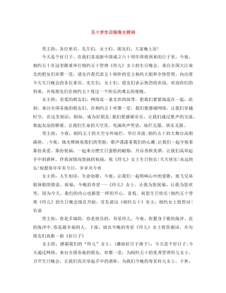 五十岁生日祝寿主持词 