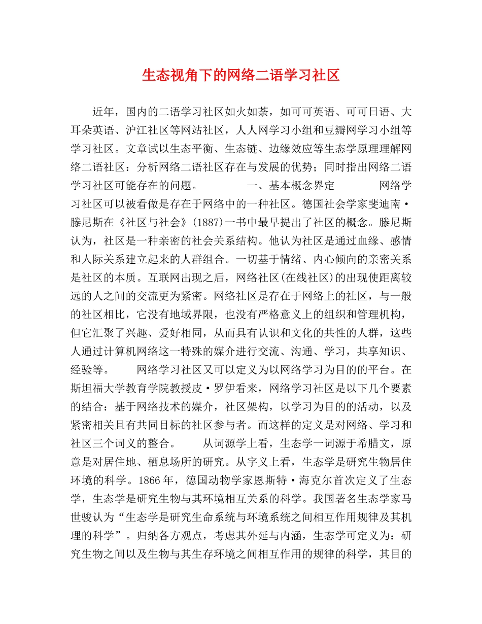 生态视角下的网络二语学习社区 _第1页