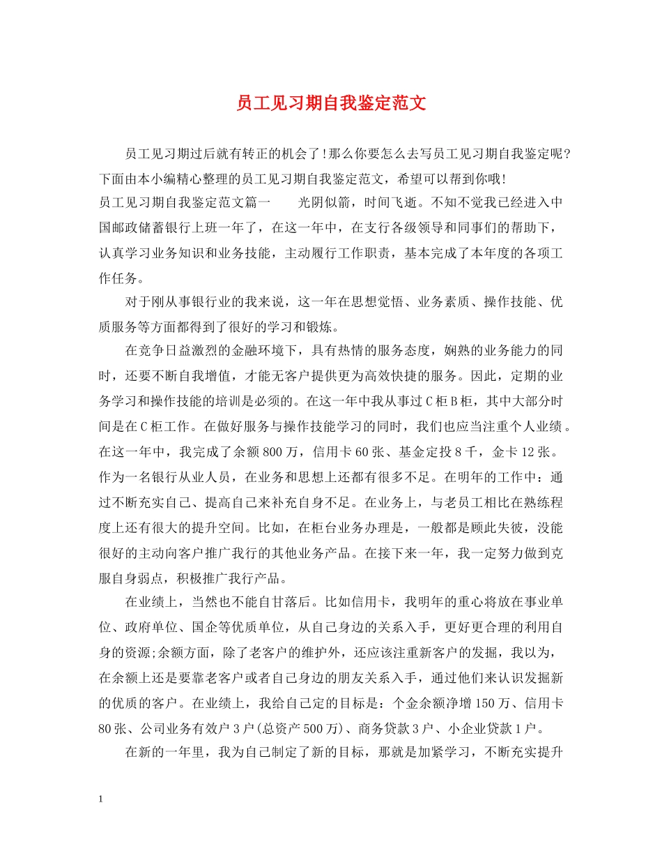 员工见习期自我鉴定范文 _第1页